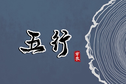 五行缺时辰生人 出生查五行 五行速查 喜用神测算 道家阴阳五行